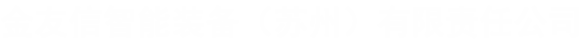 深圳明新包裝有限公司